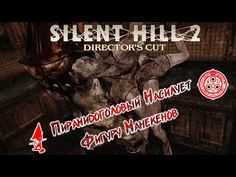 Видео: ✡ Silent Hill 2 «Письмо из Тихого Рая» - часть 5 (Пирамидоголовый насилует фигуру манекенов) ✡