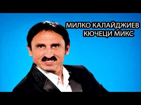 Видео: Милко Калайджиев Кючеци Микс KUCHECI MIX