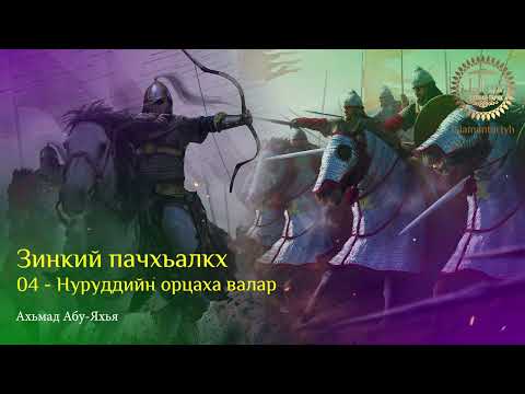 Видео: 04 - Нуруддийн орцаха валар (Зинкий пачхьалкх)