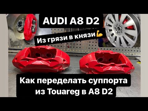 Видео: Audi A8 D2 переделываем суппорта, долой старый хлам. Из Touareg в A8.