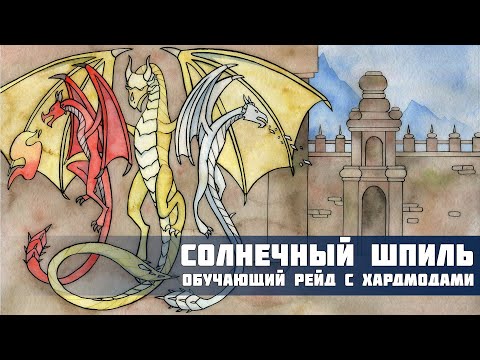 Видео: ESO Обучающий рейд Солнечный шпиль с хардмодами