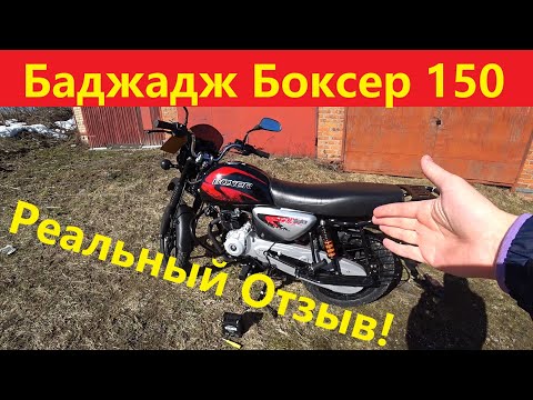 Видео: Реальный отзыв баджадж боксер 150. Bajaj Boxer bm 150