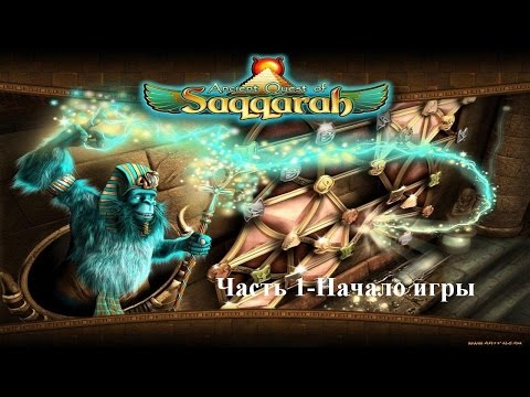 Видео: Ancient Quest of Saqqarah-Часть 1-Начало игры