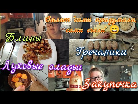 Видео: Завтрак, обед, ужин//закупочка