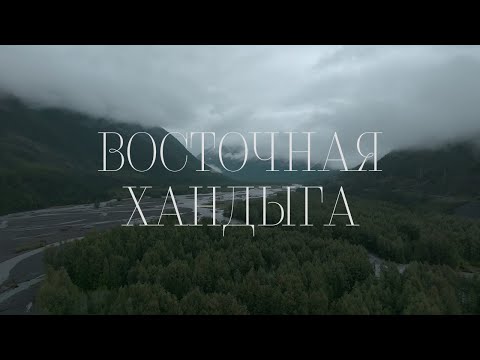 Видео: Восточная Хандыга | featured by DJI Mavic 3