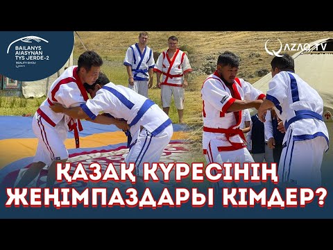 Видео: Жекпе-жекте жарақат алған кім? «Байланыс аясынан тыс жерде 2»