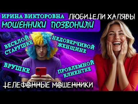 Видео: 💥 ИРИНА ВИКТОРОВНА. ЗВОНКИ МОШЕННИКОВ | ТЕЛЕФОННЫЕ МОШЕННИКИ 