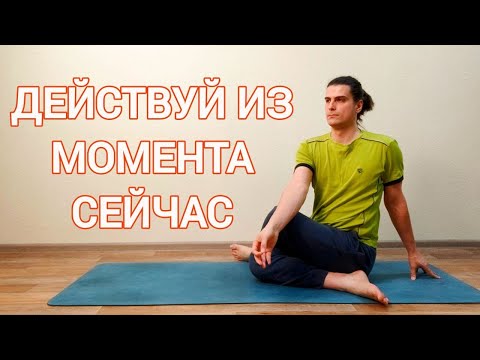 Видео: Йога 60-мин на всё Тело для Всех | Действуй из момента Сейчас ✦ Хатха йога