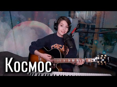 Видео: Юля Кошкина - Космос