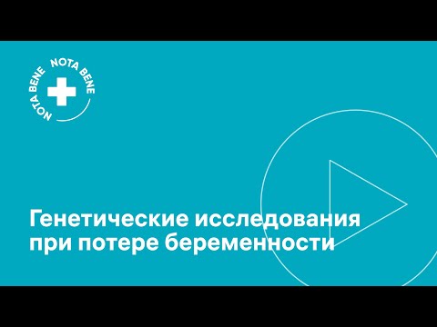 Видео: Генетические исследования при потере беременности