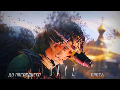 Видео: DayZ Groza - До последнего