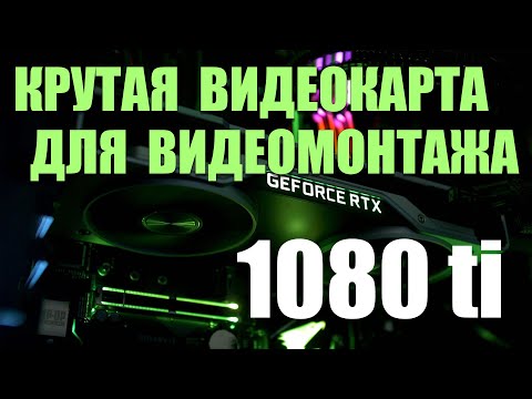 Видео: Самая крутая видеокарта 2025 года для видеомонтажа  1080 ti