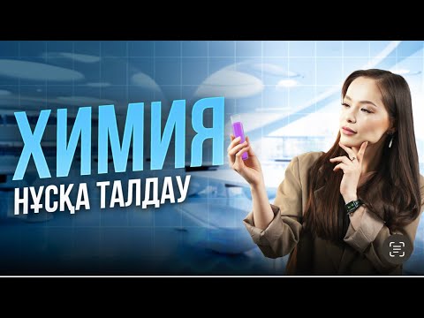 Видео: ХИМИЯ| НҰСҚА ТАЛДАУ| ЖАНАР АПАЙМЕН!