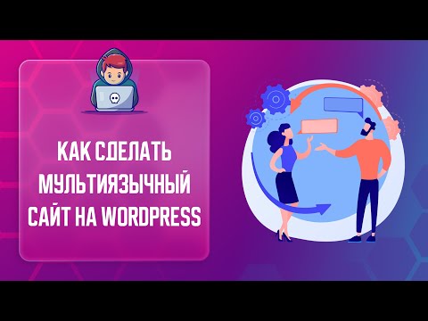 Видео: 🌏 КАК СДЕЛАТЬ МУЛЬТИЯЗЫЧНОСТЬ НА САЙТЕ | КАК ДОБАВИТЬ НЕСКОЛЬКО ЯЗЫКОВ НА САЙТ?  | POLYLANG