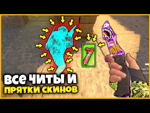 Видео: ВКЛЮЧИЛ ВСЕ ЧИТЫ В КСГО ЧТОБЫ НАЙТИ СКИН // СПРЯТАЛ СКИН С ТЕЛЕПОРТХАКОМ / ВХ / НЕВИДИМОСТЬЮ