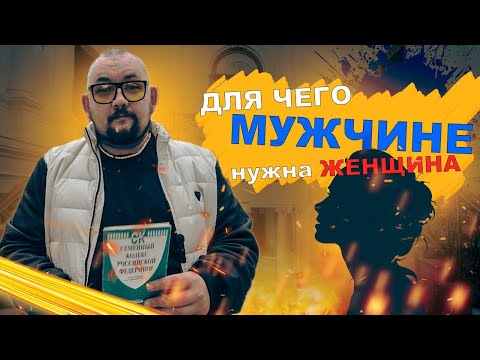 Видео: Для чего мужчине нужна женщина