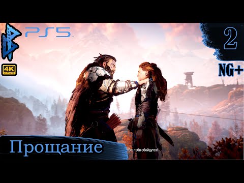 Видео: Прощание | Horizon Zero Dawn | Прохождение 2 | Penny Dreadfull
