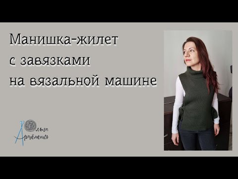 Видео: Манишка (жилет) с завязками на вязальной машине