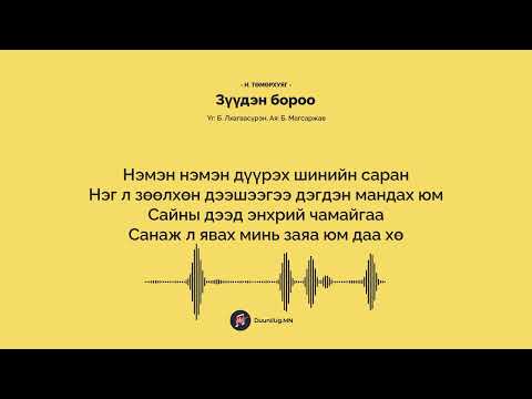 Видео: Зүүдэн бороо - Н. Төмөрхуяг / Zuuden boroo - Tumurkhuyag