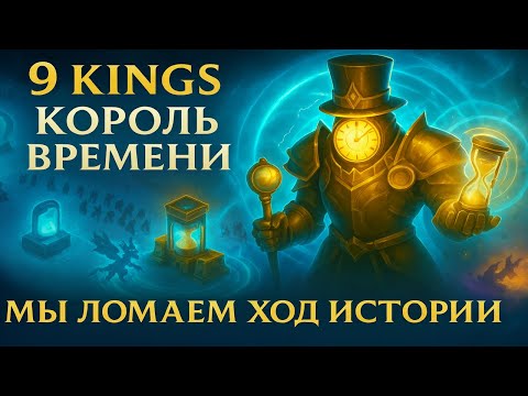 Видео: 9 Kings — Король Времени! Ломаем время и всё вокруг!