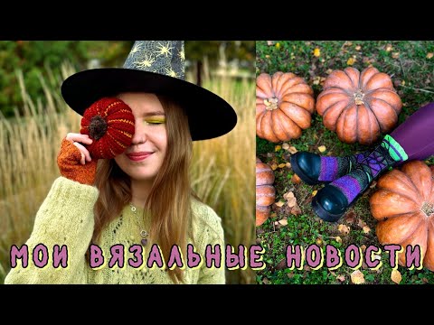 Видео: 57. шарфик софи, тыквенные митенки, halloween socks, мечты о новом столе и распродажа пряжи