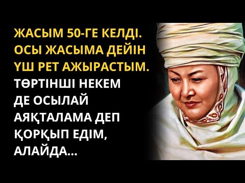 Видео: 50 жастағы әйелдің өкініші. Болған оқиға ізімен. Ғибратты әңгімелер жинағы. Жаңа әңгімелер.