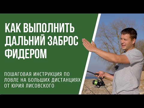 Видео: Как сделать дальний заброс фидером?  Нюансы оснащения и техника заброса.