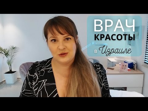 Видео: Моя работа| Врач Эстетической медицины в Израиле