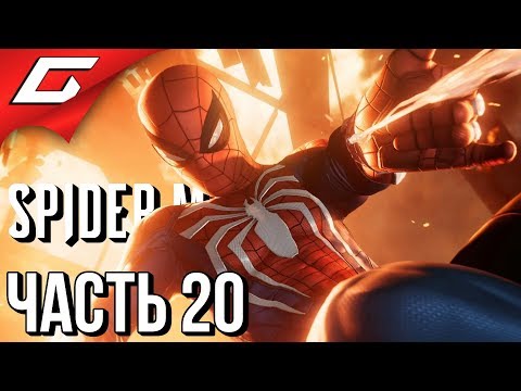 Видео: SPIDER MAN PS4 (2018) ➤ Прохождение #20 ➤ ИЗ ОГНЯ ДА В ПОЛЫМЯ