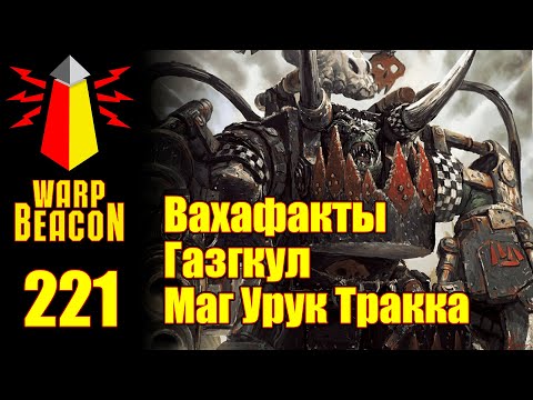 Видео: [16+] ВМ 221 Вахафакты 40k - Газгкул Маг Урук Тракка