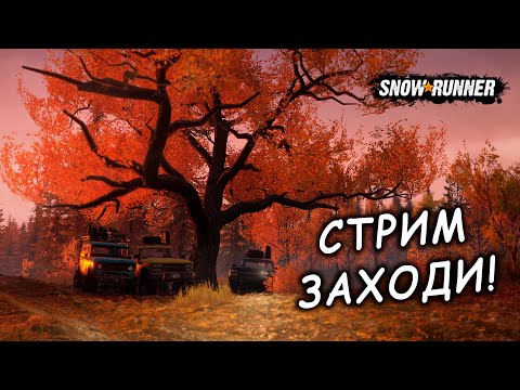 Видео: ОПОЗДУНЫ СПЕШАТ НА ПОМОЩЬ! SnowRunner КООП СТРИМ №5!