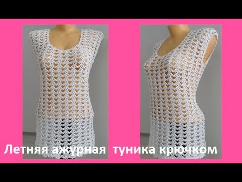 Видео: Летняя ажурная туника крючком ,crochet blouse( В №100)