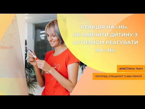 Видео: Реакція на «Ні». Як навчити дитину з аутизмом реагувати на «НІ»