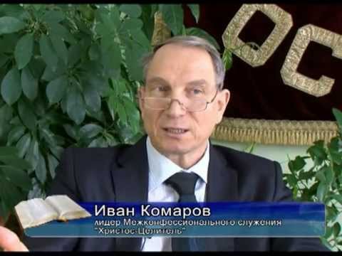 Видео: Фильм "Путь к исцелению" (о служении исцеления Ивана Комарова).