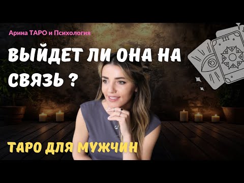 Видео: Таро для мужчин. Разблокирует? Напишет? Позвонит? Выйдет ли она на связь? Мужское таро?
