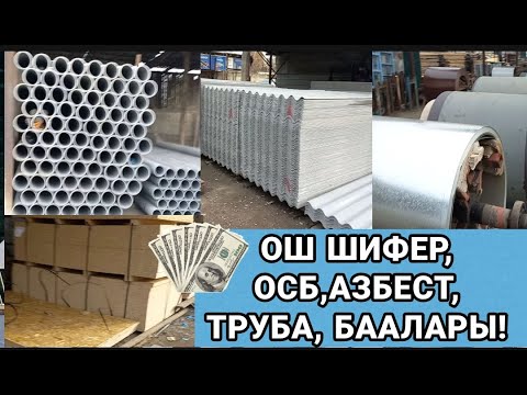 Видео: ШИФЕР /ОСБ/ АЗБЕСТ ТРУБА, БААЛАРЫ