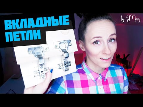 Видео: Как делают вкладные фасады? Дело в петельках! Установка вкладных петель.