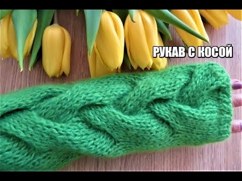 Видео: РУКАВ С УЗОРОМ КОСА НА ЛИЦЕВОЙ ГЛАДИ.СВИТЕР,ДЖЕМПЕР ИЗ МОХЕРА ВСЕ РАЗМЕРЫ. свитер из мохера спицами