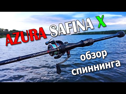 Видео: Спиннинг AZURA SAFINA X 80L - популярный лайт для ловли щуки и окуня. Обзор спиннинга