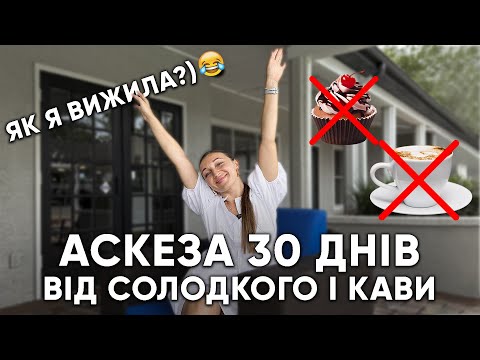 Видео: АСКЕЗА 30 днів від солодкого і кави | Як я вижила?😢