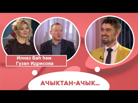 Видео: Ачыктан-ачык | Илназ Баһ һәм Гүзәл Идрисова