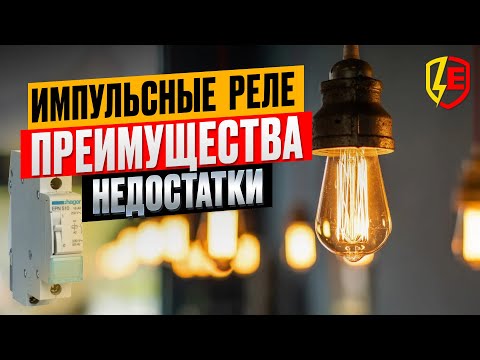 Видео: Импульсные реле - типы | преимущества и недостатки