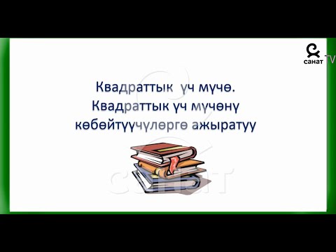 Видео: Алгебра 8 класс 30 сабак