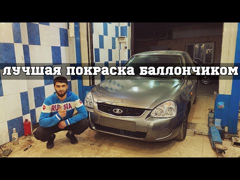 Видео: Лучшая покраска баллончиком! Приора за 65 тыс преобразилась