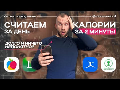 Видео: Секрет успешного ПОХУДЕНИЯ: как считать калории [FatSecret, Yazio, Lifesum]
