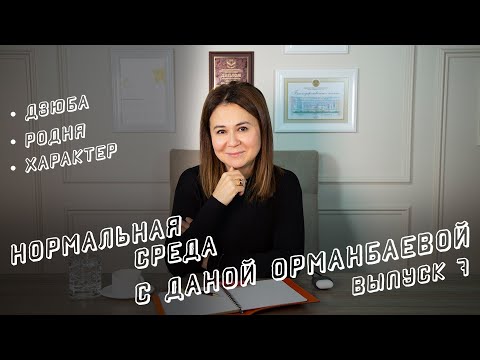 Видео: Дзюба. Родня. Характер. НОРМАЛЬНАЯ СРЕДА с Даной Орманбаевой.