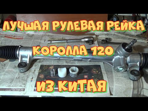 Видео: Тойота Королла 120 правый руль  NZE121. Ремонт и доработка китайской рулевой рейки   ST-44510-12290.