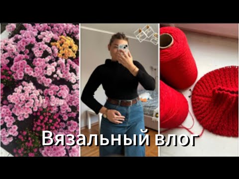 Видео: Вязальный влог 2* ноябрь процессы/ мамина работа/ шарф