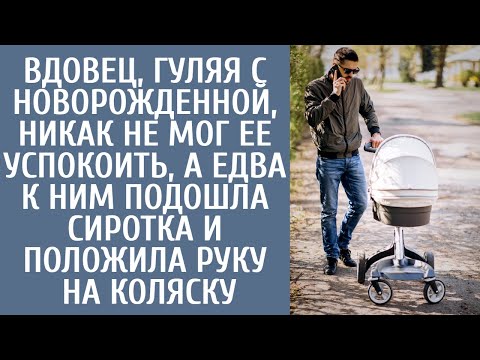 Видео: Вдовец гуляя с малышкой не мог ее успокоить, а едва к ним подошла сиротка и положила руку на коляску