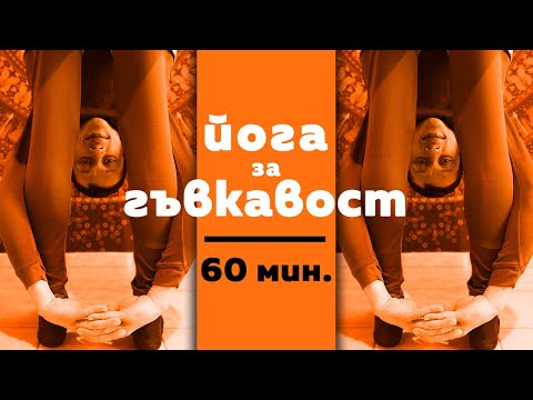 Видео: Йога за гъвкавост (live) / Стречинг на цялото тяло